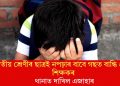 দ্বিতীয় শ্ৰেণীৰ ছাত্ৰই নপঢ়াৰ বাবে গছত বান্ধি প্ৰহাৰ শিক্ষকৰঃ থানাত দাখিল এজাহাৰ
