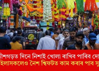 ছত্তীশগড়ত দিনে নিশাই খোলা ৰাখিব পাৰিব দোকানঃ মহিলাসকলেও নৈশ শ্বিফটত কাম কৰাৰ পাব সুবিধা