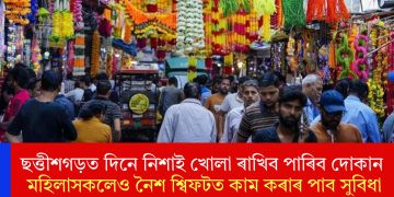 ছত্তীশগড়ত দিনে নিশাই খোলা ৰাখিব পাৰিব দোকানঃ মহিলাসকলেও নৈশ শ্বিফটত কাম কৰাৰ পাব সুবিধা