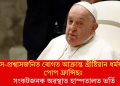 শ্বাস-প্ৰশ্বাসজনিত ৰোগত আক্ৰান্ত খ্ৰীষ্টিয়ান ধৰ্মযাজক পোপ ফ্ৰান্সিছঃ সংকটজনক অৱস্থাত হাস্পতালত ভৰ্তি