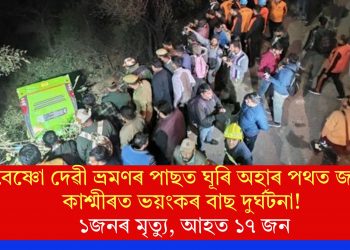 বৈষ্ণো দেৱী ভ্ৰমণৰ পাছত ঘূৰি অহাৰ পথত জম্মু-কাশ্মীৰত ভয়ংকৰ বাছ দুৰ্ঘটনা! ১জনৰ মৃত্যু, আহত ১৭ জন