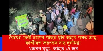 বৈষ্ণো দেৱী ভ্ৰমণৰ পাছত ঘূৰি অহাৰ পথত জম্মু-কাশ্মীৰত ভয়ংকৰ বাছ দুৰ্ঘটনা! ১জনৰ মৃত্যু, আহত ১৭ জন