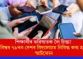 শিক্ষাৰ্থীৰ ভৱিষ্যতক লৈ চিন্তা! বিশ্বৰ ৭৯খন দেশৰ বিদ্যালয়ত নিষিদ্ধ কৰা হ’ল স্মাৰ্টফোন