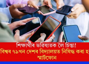 শিক্ষাৰ্থীৰ ভৱিষ্যতক লৈ চিন্তা! বিশ্বৰ ৭৯খন দেশৰ বিদ্যালয়ত নিষিদ্ধ কৰা হ’ল স্মাৰ্টফোন