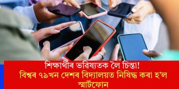 শিক্ষাৰ্থীৰ ভৱিষ্যতক লৈ চিন্তা! বিশ্বৰ ৭৯খন দেশৰ বিদ্যালয়ত নিষিদ্ধ কৰা হ’ল স্মাৰ্টফোন
