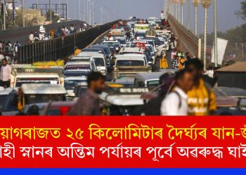 প্ৰয়াগৰাজত ২৫ কিলোমিটাৰ দৈৰ্ঘ্যৰ যান-জঁট! শ্বাহী স্নানৰ অন্তিম পৰ্যায়ৰ পূৰ্বে অৱৰুদ্ধ ঘাইপথ