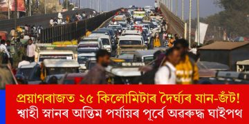 প্ৰয়াগৰাজত ২৫ কিলোমিটাৰ দৈৰ্ঘ্যৰ যান-জঁট! শ্বাহী স্নানৰ অন্তিম পৰ্যায়ৰ পূৰ্বে অৱৰুদ্ধ ঘাইপথ