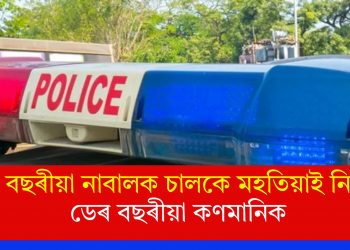 ১৫ বছৰীয়া নাবালক চালকে মহতিয়াই নিলে ডেৰ বছৰীয়া কণমানিক