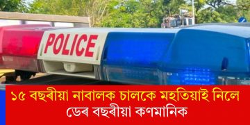 ১৫ বছৰীয়া নাবালক চালকে মহতিয়াই নিলে ডেৰ বছৰীয়া কণমানিক