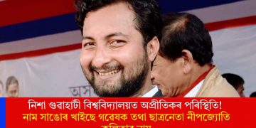 নিশা গুৱাহাটী বিশ্ববিদ্যালয়ত অপ্ৰীতিকৰ পৰিস্থিতি! নাম সাঙোৰ খাইছে গৱেষক তথা ছাত্ৰনেতা নীপজ্যোতি কলিতাৰ নাম