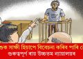 শিশুক সাক্ষী হিচাপে বিবেচনা কৰিব পাৰি নে? গুৰুত্বপূৰ্ণ ৰায় উচ্চতম ন্যায়ালয়ৰ