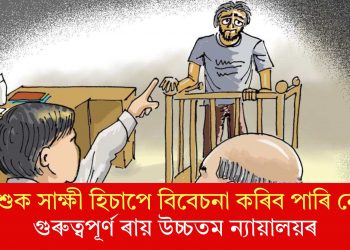 শিশুক সাক্ষী হিচাপে বিবেচনা কৰিব পাৰি নে? গুৰুত্বপূৰ্ণ ৰায় উচ্চতম ন্যায়ালয়ৰ