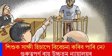 শিশুক সাক্ষী হিচাপে বিবেচনা কৰিব পাৰি নে? গুৰুত্বপূৰ্ণ ৰায় উচ্চতম ন্যায়ালয়ৰ