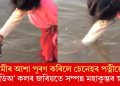 স্বামীৰ আশা পূৰণ কৰিলে চেনেহৰ পত্নীয়ে! ভিডিঅ’ কলৰ জৰিয়তে সম্পন্ন মহাকুম্ভৰ স্নান