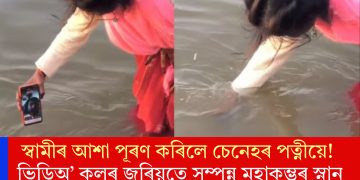 স্বামীৰ আশা পূৰণ কৰিলে চেনেহৰ পত্নীয়ে! ভিডিঅ’ কলৰ জৰিয়তে সম্পন্ন মহাকুম্ভৰ স্নান
