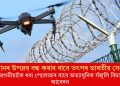 ড্ৰোনৰ উপদ্ৰৱ বন্ধ কৰাৰ বাবে তৎপৰ ভাৰতীয় সেনা! আগতীয়াকৈ ধৰা পেলোৱাৰ বাবে অত্যাধুনিক সঁজুলি বিচাৰি আবেদন