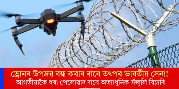 ড্ৰোনৰ উপদ্ৰৱ বন্ধ কৰাৰ বাবে তৎপৰ ভাৰতীয় সেনা! আগতীয়াকৈ ধৰা পেলোৱাৰ বাবে অত্যাধুনিক সঁজুলি বিচাৰি আবেদন