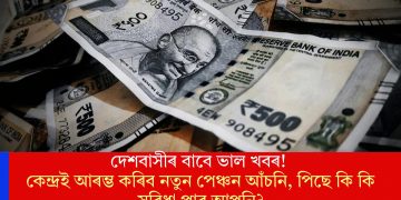 দেশবাসীৰ বাবে ভাল খবৰ! কেন্দ্ৰই আৰম্ভ কৰিব নতুন পেঞ্চন আঁচনি, পিছে কি কি সুবিধা পাব আপুনি?