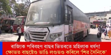 ৰাজ্যিক পৰিবহণ বাছৰ ভিতৰতে মহিলাক ধৰ্ষণ! ক্ষোভত বাছষ্টেণ্ড ভাঙি লণ্ডভণ্ড কৰিলে ‘শিৱ সৈনিকে’
