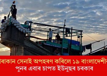 আৰাকান সেনাই অপহৰণ কৰিলে ১৯ বাংলাদেশীক! পুনৰ এবাৰ চাপত ইউনুছৰ চৰকাৰ