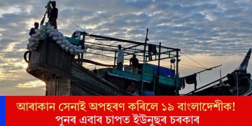 আৰাকান সেনাই অপহৰণ কৰিলে ১৯ বাংলাদেশীক! পুনৰ এবাৰ চাপত ইউনুছৰ চৰকাৰ