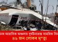 চুডানৰ আৱাসিক অঞ্চলত দুৰ্ঘটনাগ্ৰস্ত সামৰিক বিমান! ৪৬ জন লোকৰ মৃত্যু