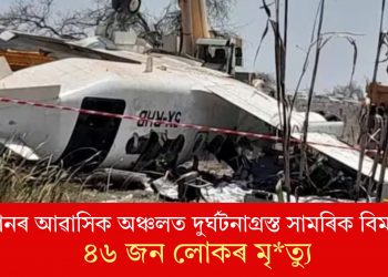 চুডানৰ আৱাসিক অঞ্চলত দুৰ্ঘটনাগ্ৰস্ত সামৰিক বিমান! ৪৬ জন লোকৰ মৃত্যু