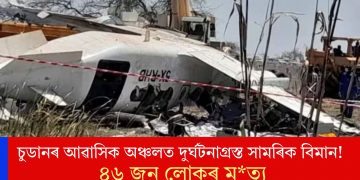 চুডানৰ আৱাসিক অঞ্চলত দুৰ্ঘটনাগ্ৰস্ত সামৰিক বিমান! ৪৬ জন লোকৰ মৃত্যু