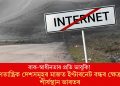 বাক-স্বাধীনতাৰ প্ৰতি ভাবুকি! গণতান্ত্ৰিক দেশসমূহৰ মাজত ইণ্টাৰনেট বন্ধৰ ক্ষেত্ৰত শীৰ্ষস্থান ভাৰতৰ