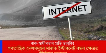 বাক-স্বাধীনতাৰ প্ৰতি ভাবুকি! গণতান্ত্ৰিক দেশসমূহৰ মাজত ইণ্টাৰনেট বন্ধৰ ক্ষেত্ৰত শীৰ্ষস্থান ভাৰতৰ
