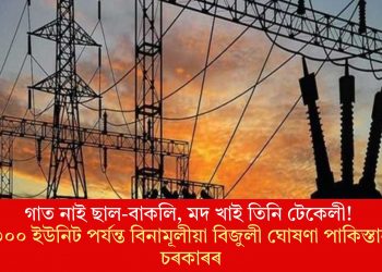গাত নাই ছাল-বাকলি, মদ খাই তিনি টেকেলী! ৩০০ ইউনিট পৰ্যন্ত বিনামূলীয়া বিজুলী ঘোষণা পাকিস্তান চৰকাৰৰ