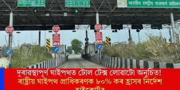 দুৰাৱস্থাপূৰ্ণ ঘাইপথত টোল টেক্স লোৱাটো অনুচিত! ৰাষ্ট্ৰীয় ঘাইপথ প্ৰাধিকৰণক ৮০% কৰ হ্ৰাসৰ নিৰ্দেশ হাইকোৰ্টৰ