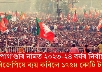 প্ৰপাগ’ণ্ডাৰ নামত ২০২৩-২৪ বৰ্ষৰ নিৰ্বাচনত বিজেপিয়ে ব্যয় কৰিলে ১৭৫৪ কোটি টকা! কি কয় প্ৰতিবেদনে?