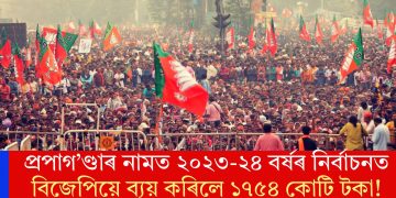 প্ৰপাগ’ণ্ডাৰ নামত ২০২৩-২৪ বৰ্ষৰ নিৰ্বাচনত বিজেপিয়ে ব্যয় কৰিলে ১৭৫৪ কোটি টকা! কি কয় প্ৰতিবেদনে?