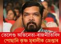 তেলেগু অভিনেতা-ৰাজনীতিবিদ পোছানি কৃষ্ণ মুৰালীক গ্ৰেপ্তাৰ