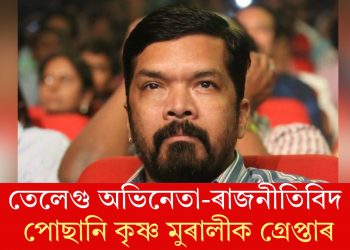 তেলেগু অভিনেতা-ৰাজনীতিবিদ পোছানি কৃষ্ণ মুৰালীক গ্ৰেপ্তাৰ
