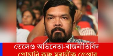 তেলেগু অভিনেতা-ৰাজনীতিবিদ পোছানি কৃষ্ণ মুৰালীক গ্ৰেপ্তাৰ