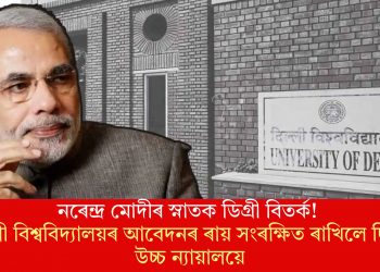 নৰেন্দ্ৰ মোদীৰ স্নাতক ডিগ্ৰী বিতৰ্ক! দিল্লী বিশ্ববিদ্যালয়ৰ আবেদনৰ ৰায় সংৰক্ষিত ৰাখিলে দিল্লী উচ্চ ন্যায়ালয়ে