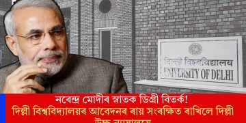 নৰেন্দ্ৰ মোদীৰ স্নাতক ডিগ্ৰী বিতৰ্ক! দিল্লী বিশ্ববিদ্যালয়ৰ আবেদনৰ ৰায় সংৰক্ষিত ৰাখিলে দিল্লী উচ্চ ন্যায়ালয়ে