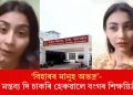 ‘বিহাৰৰ মানুহ অভদ্ৰ’-  এই মন্তব্য দি চাকৰি হেৰুৱালে বংগৰ শিক্ষয়িত্ৰীয়ে
