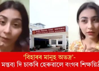 ‘বিহাৰৰ মানুহ অভদ্ৰ’-  এই মন্তব্য দি চাকৰি হেৰুৱালে বংগৰ শিক্ষয়িত্ৰীয়ে