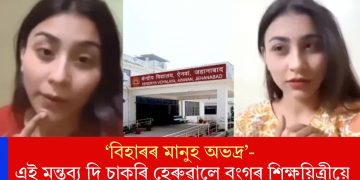 ‘বিহাৰৰ মানুহ অভদ্ৰ’-  এই মন্তব্য দি চাকৰি হেৰুৱালে বংগৰ শিক্ষয়িত্ৰীয়ে
