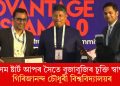 অসম ষ্টাৰ্ট আপৰ সৈতে বুজাবুজিৰ চুক্তি স্বাক্ষৰ গিৰিজানন্দ চৌধুৰী বিশ্ববিদ্যালয়ৰ