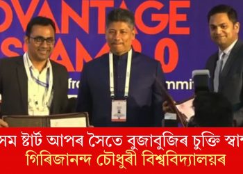 অসম ষ্টাৰ্ট আপৰ সৈতে বুজাবুজিৰ চুক্তি স্বাক্ষৰ গিৰিজানন্দ চৌধুৰী বিশ্ববিদ্যালয়ৰ