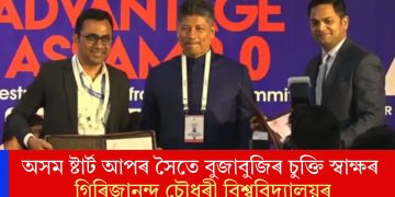 অসম ষ্টাৰ্ট আপৰ সৈতে বুজাবুজিৰ চুক্তি স্বাক্ষৰ গিৰিজানন্দ চৌধুৰী বিশ্ববিদ্যালয়ৰ
