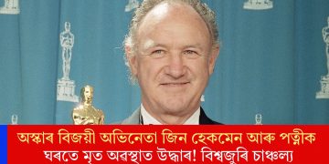 অস্কাৰ বিজয়ী অভিনেতা জিন হেকমেন আৰু পত্নীক ঘৰতে মৃত অৱস্থাত উদ্ধাৰ! বিশ্বজুৰি চাঞ্চল্য