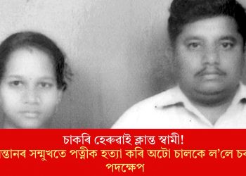 চাকৰি হেৰুৱাই ক্লান্ত স্বামী! সন্তানৰ সন্মুখতে পত্নীক হত্যা কৰি অটো চালকে ল’লে চৰম পদক্ষেপ