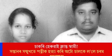 চাকৰি হেৰুৱাই ক্লান্ত স্বামী! সন্তানৰ সন্মুখতে পত্নীক হত্যা কৰি অটো চালকে ল’লে চৰম পদক্ষেপ