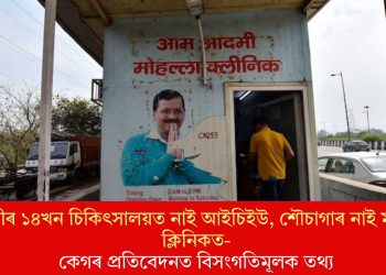 দিল্লীৰ ১৪খন চিকিৎসালয়ত নাই আইচিইউ, শৌচাগাৰ নাই মহল্লা ক্লিনিকত- কেগৰ প্ৰতিবেদনত বিসংগতিমূলক তথ্য