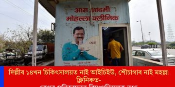 দিল্লীৰ ১৪খন চিকিৎসালয়ত নাই আইচিইউ, শৌচাগাৰ নাই মহল্লা ক্লিনিকত- কেগৰ প্ৰতিবেদনত বিসংগতিমূলক তথ্য